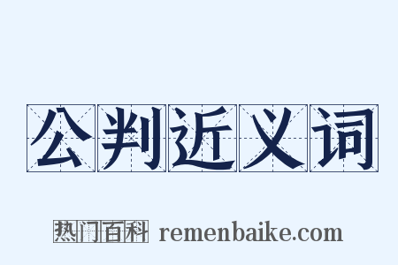 公判近义词是什么意思的图片